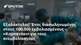 Εξαδάκτυλος, 100 000, - Καμπανάκι,exadaktylos, 100 000, - kabanaki