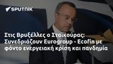 Βρυξέλλες, Σταϊκούρας, Συνεδριάζουν Eurogroup - Ecofin,vryxelles, staikouras, synedriazoun Eurogroup - Ecofin