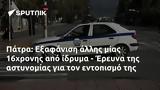 Πάτρα, Εξαφάνιση, 16χρονης, - Έρευνα,patra, exafanisi, 16chronis, - erevna