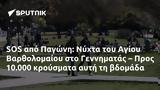 SOS, Παγώνη, Νύχτα, Αγίου Βαρθολομαίου, Γεννηματάς – Προς 10 000,SOS, pagoni, nychta, agiou vartholomaiou, gennimatas – pros 10 000