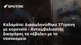 Καλαμάτα, Διασωληνώθηκε 37χρονη, - Αντιεμβολιαστής,kalamata, diasolinothike 37chroni, - antiemvoliastis