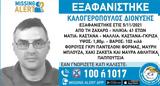 Εξαφάνιση 41χρονου, Ζαχάρω Ηλείας,exafanisi 41chronou, zacharo ileias