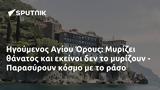 Ηγούμενος Αγίου Όρους, Μυρίζει, - Παρασύρουν,igoumenos agiou orous, myrizei, - parasyroun