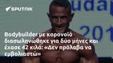 Bodybuilder, Δεν,Bodybuilder, den