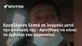 Εργαζόμενη, - Αρνήθηκε,ergazomeni, - arnithike