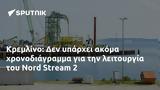 Κρεμλίνο, Nord Stream 2,kremlino, Nord Stream 2