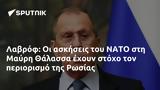 Λαβρόφ, ΝΑΤΟ, Μαύρη Θάλασσα, Ρωσίας,lavrof, nato, mavri thalassa, rosias