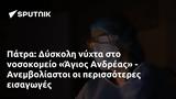 Πάτρα, Δύσκολη, Άγιος Ανδρέας - Ανεμβολίαστοι,patra, dyskoli, agios andreas - anemvoliastoi