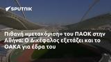 Πιθανή, ΠΑΟΚ, Αθήνα, Δικέφαλος, ΟΑΚΑ,pithani, paok, athina, dikefalos, oaka