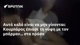 Αυτά, Κουμπάρος,afta, koubaros