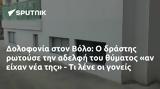 Δολοφονία, Βόλο,dolofonia, volo