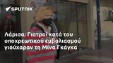 Λάρισα, Γιατροί, Μίνα Γκάγκα,larisa, giatroi, mina gkagka