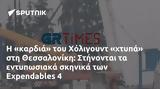 Χόλιγουντ, Θεσσαλονίκη, Στήνονται, Expendables 4,choligount, thessaloniki, stinontai, Expendables 4