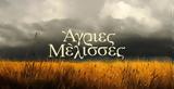 Άγριες Μέλισσες -,agries melisses -