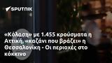 Κόλαση, 1 455, Αττική, Θεσσαλονίκη -,kolasi, 1 455, attiki, thessaloniki -