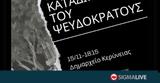 Κανένας, ΞεχνάΤίποτα, Ξεχνιέται Αντικατοχική, 15 Νοεμβρίου,kanenas, xechnatipota, xechnietai antikatochiki, 15 noemvriou