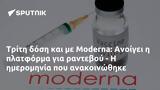 Τρίτη, Moderna, Ανοίγει,triti, Moderna, anoigei