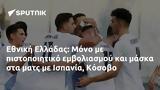 Εθνική Ελλάδας, Μόνο, Ισπανία Κόσοβο,ethniki elladas, mono, ispania kosovo