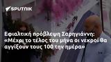 Εφιαλτική, Σαρηγιάννη, Μέχρι, 100,efialtiki, sarigianni, mechri, 100