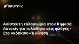 Απίστευτη, Κηφισό, Αυτοκίνητο,apistefti, kifiso, aftokinito