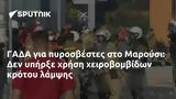 ΓΑΔΑ, Μαρούσι,gada, marousi