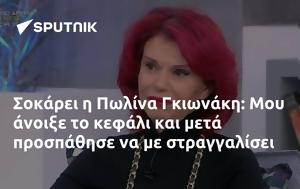 Σοκάρει, Πωλίνα Γκιωνάκη, Μου, sokarei, polina gkionaki, mou