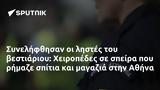 Συνελήφθησαν, Χειροπέδες, Αθήνα,synelifthisan, cheiropedes, athina