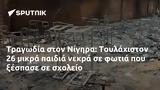 Τραγωδία, Νίγηρα, Τουλάχιστον 26,tragodia, nigira, toulachiston 26