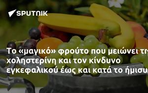 Το «μαγικό» φρούτο που μειώνει τη χοληστερίνη και τον κίνδυνο εγκεφαλικού έως και κατά το ήμισυ