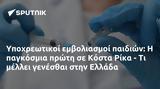 Υποχρεωτικοί, Κόστα Ρίκα -, Ελλάδα,ypochreotikoi, kosta rika -, ellada