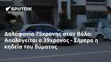 Δολοφονία 75χρονης, Βόλο, Απολογείται, 39χρονος - Σήμερα,dolofonia 75chronis, volo, apologeitai, 39chronos - simera