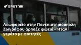 Λεωφορείο, Πανεπιστημιούπολη Ζωγράφου, - Ήταν,leoforeio, panepistimioupoli zografou, - itan