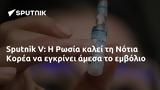 Sputnik V, Ρωσία, Νότια Κορέα,Sputnik V, rosia, notia korea