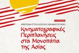 Χανιά | Αφιέρωμα, Ασιατικό Κινηματογράφο, Πνευματικό Κέντρο,chania | afieroma, asiatiko kinimatografo, pnevmatiko kentro