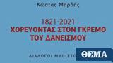 Κώστα Μαρδά, Ελλάδας,kosta marda, elladas