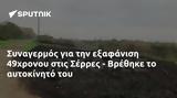 Συναγερμός, 49χρονου, Σέρρες - Βρέθηκε,synagermos, 49chronou, serres - vrethike