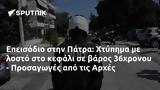 Επεισόδιο, Πάτρα, Χτύπημα, 36χρονου - Προσαγωγές, Αρχές,epeisodio, patra, chtypima, 36chronou - prosagoges, arches