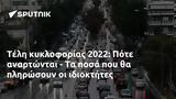 Τέλη, 2022, Πότε,teli, 2022, pote