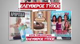 Μοναδικές, Ελεύθερο Τύπο, Κυριακής 14 Νοεμβρίου,monadikes, elefthero typo, kyriakis 14 noemvriou