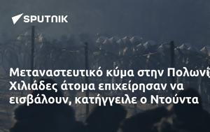 Μεταναστευτικό, Πολωνία, Χιλιάδες, Ντούντα, metanasteftiko, polonia, chiliades, ntounta