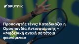 Προπονητής, Καταδικάζει, Ομοσπονδία Αντισφαίρισης – Μηδενική,proponitis, katadikazei, omospondia antisfairisis – mideniki