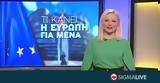 Γνωριμία, Ευρωπαϊκή Ένωση, Ευρωκοινοβούλιο,gnorimia, evropaiki enosi, evrokoinovoulio