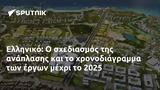 Ελληνικό, 2025,elliniko, 2025