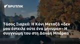 Τάσος Ξιαρχό, Κόνι Μεταξά, Δανάη Μπάρκα,tasos xiarcho, koni metaxa, danai barka