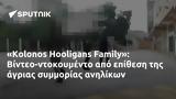 Kolonos Hooligans Family, Βίντεο-ντοκουμέντο,Kolonos Hooligans Family, vinteo-ntokoumento