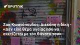 Ζακ Κωστόπουλος, Διεκόπη, - Δεν,zak kostopoulos, diekopi, - den