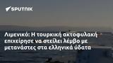 Λιμενικό,limeniko