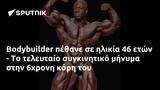 Bodybuilder, 6χρονη,Bodybuilder, 6chroni