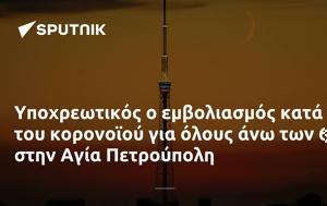 Υποχρεωτικός, Αγία Πετρούπολη, ypochreotikos, agia petroupoli