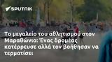 Μαραθώνιο,marathonio